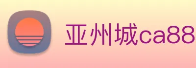 亚州城ca88 Logo